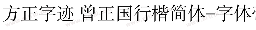 方正字迹 曾正国行楷简体字体转换